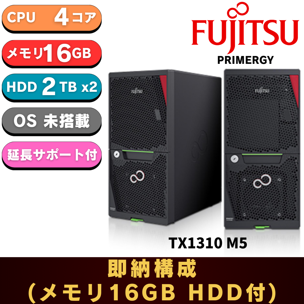 【保守3年付き 即納可能 メモリ16GB 2TB RAID1】新品 Fujitsu PRIMERGY(プライマジー) TX1310 M5 Xeon E-2324G 3.1GHz 4C/4T 16GB HDD2TB RAID1